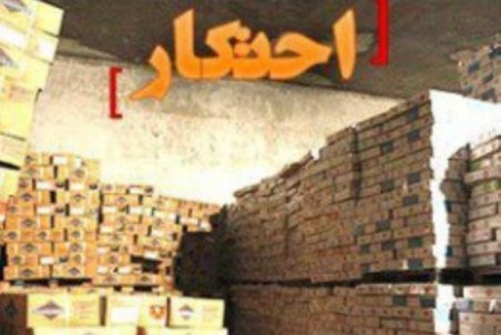 اشد‌ مجازات ‌برای ‌محتکران