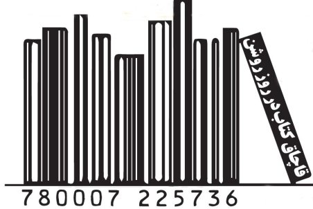 قاچاق کتاب در روز روشن