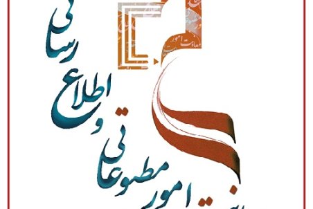 اولویت‌های حمایتی رسانه‌ها برای سال 97 منتشر شد