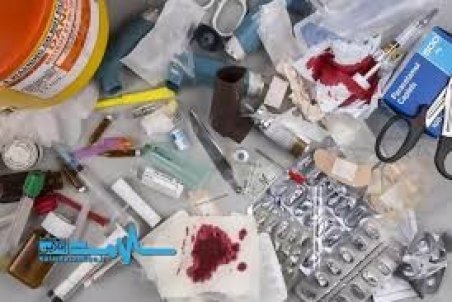 پسماندهای عفونی بلای جان مردم