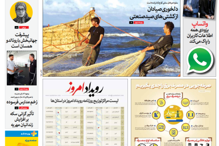 روزنامه رویداد امروز دوشنبه ۲۹ مرداد ۹۷