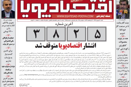 انتشار روزنامه اقتصاد پویا متوقف شد