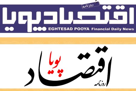 اقتصادپويايی كه ديگر نيست