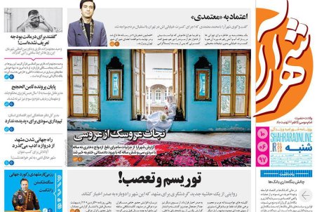 روزنامه شهرآرا مترو منتشر شد