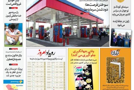 روزنامه رویداد امروز چهارشنبه 14 شهریور ۹۷