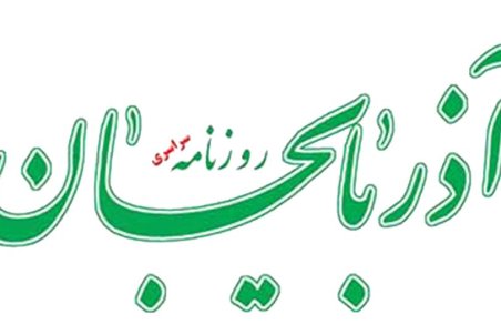 معرفی روزنامه آذربایجان چاپ تبریز