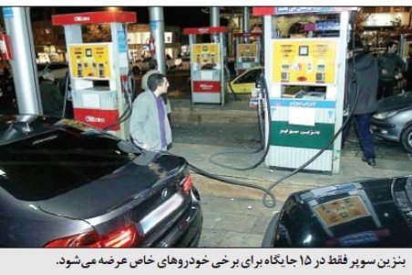 تهران|چرا بنزین سوپر نایاب شد؟