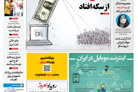 روزنامه رویداد امروز چهارشنبه ۱۱ مهر ۹۷