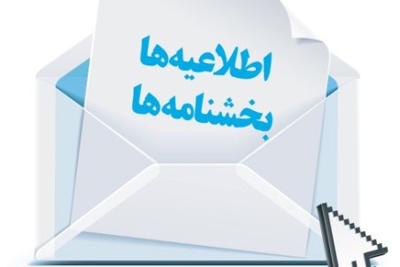 بخشنامه هاي متناقض