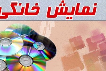 سایه سنگین شبكه نمایش خانگی بر فیلم كوتاه