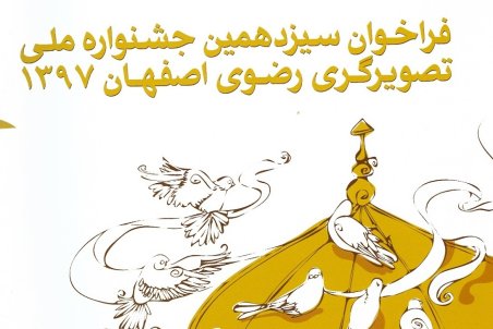 سیزدهمین جشنواره ملی تصویرگری رضوی در اصفهان برگزار می‌شود