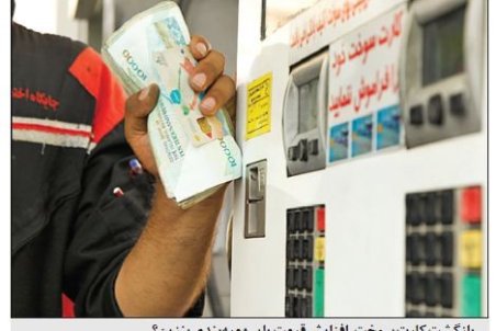 کارت سوخت؛ پیش‌درآمد اصلاح قیمت
