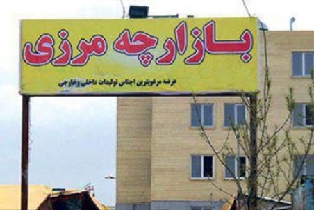 خراسان‌شمالی| تعاونی‌ها غرق در مشکلات