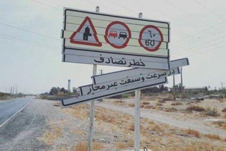 خوزستان| معضل سرقت تابلوهای علائم راهنمایی در جاده‌ها