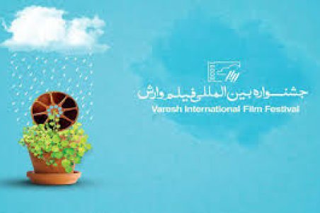 مازندران| استقبال فیلم‌سازان خارجی از نهمین جشنواره بین‌المللی فیلم وارش