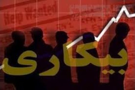یزد| افزایش آمار بیکاری در یزد نگران‌کننده است