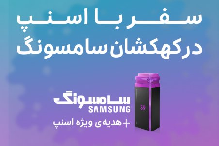 سفر با اسنپ، هدیه خریداران پرچمداران سامسونگ