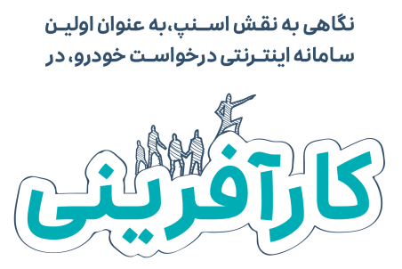 اسنپ؛ ساخت ایران، قدرت گرفته از اعتماد کاربرانش