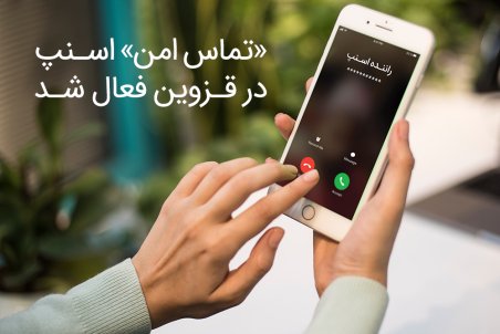 آغاز فعالیت پروژه «تماس امن» اسنپ قزوین