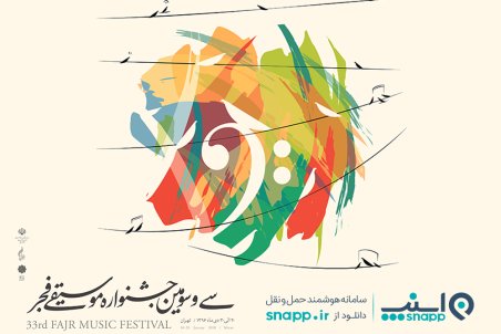 هدیه اسنپ به علاقمندان جشنواره موسیقی فجر