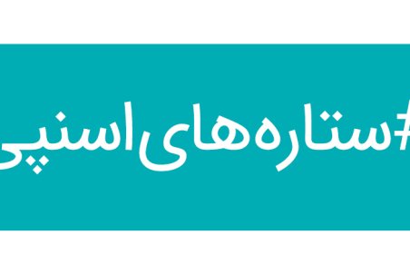 تجربه سفر با اسنپ از نگاه چند چهره  سینما و موسیقی