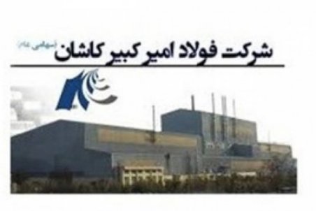 بومی سازی بیش از ۹۵ درصد قطعات مورد نیاز شرکت فولاد امیر کبیر کاشان