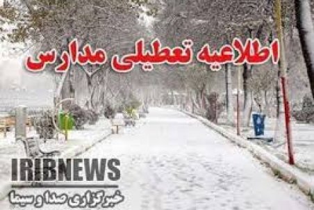 تعطیلی برخی مدارس استان مرکزی به دلیل سرما