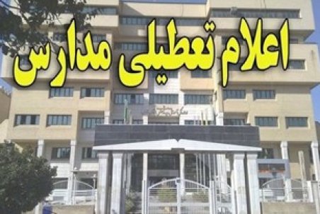 مدارس سوسنگرد تعطیل شدند