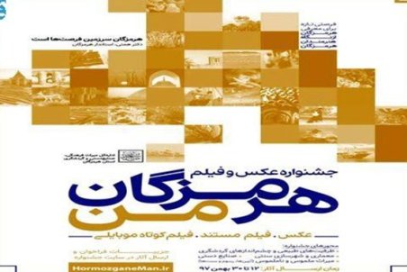 هرمزگان| برپایی جشنواره فیلم و عکس هرمزگان من تا 30 بهمن