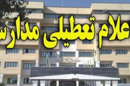 مدارس 4 شهرستان تهران فردا تعطیل شد