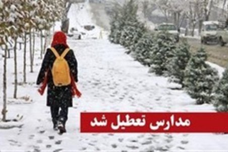 تعطیلی مدارس دوره ابتدایی و پیش دبستانی بیرجند فردا