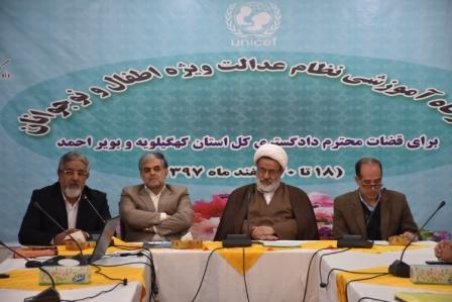 کهگیلویه و بویر احمد| دوره آموزشی عدالت ویژه کودکان و نوجوانان در یاسوج برگزار شد