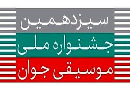 فراخوان سیزدهمین جشنواره ملی موسیقی جوان منتشر شد