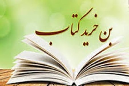 فردا آغاز نام نویسی بن‌ دانشجویی کتاب