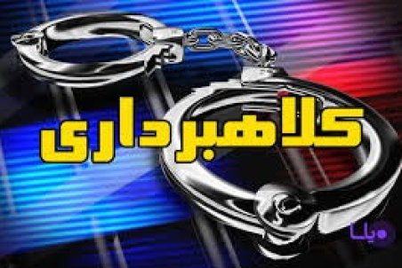 کلاهبرداري در قالب شرکت هرمي يا کاريابي