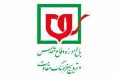 حمایت موثر باغ موزه دفاع مقدس از نویسندگان کتاب اولی