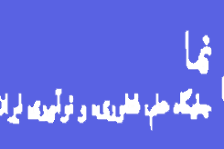 افزایش مؤسسه‌های ایرانی در نظام‌های رتبه‌بندی جهانی