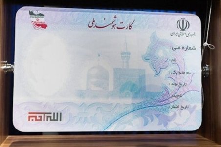 کرمانشاه| صدور بیش از یک میلیون کارت هوشمند ملی در کرمانشاه