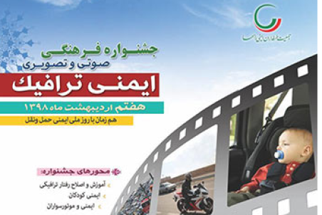 آغاز به کار جشنواره فرهنگی ایمنی ترافیک
