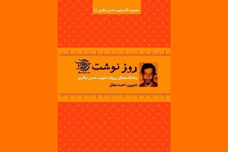 روایت زندگی «حسن باقری» عرضه شد