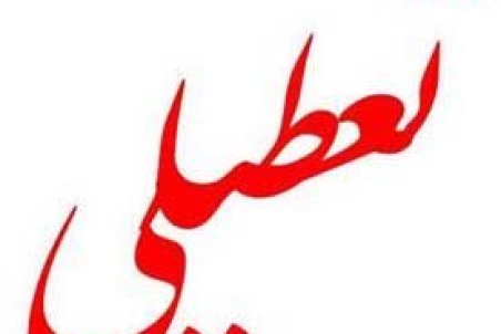 سیستان و بلوچستان| دبستان طالقانی زاهدان تعطیل می شود