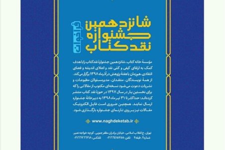 شانزدهمین جشنواره «نقد کتاب» فراخوان داد