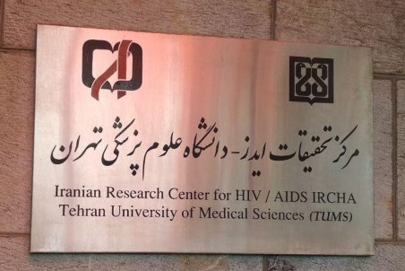 نخستین پیوند سلول‌های بنیادی در بیمار مبتلا به ایدز