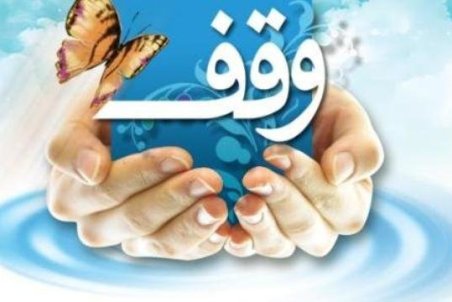 آذربایجان غربی| ثبت 6400 موقوفه در استان