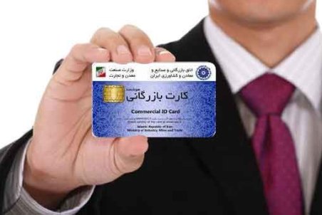 کشف سوءاستفاده از ۳ هزار کارت بازرگانی