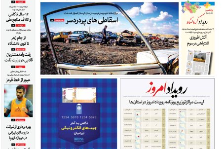 روزنامه رویداد امروز چهارشنبه 29 خرداد 1398