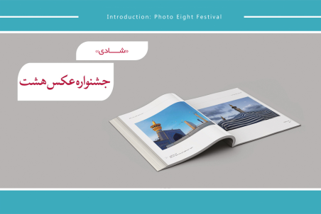 «شادی» موضوع سومین جشنواره عکس «هشت» شد