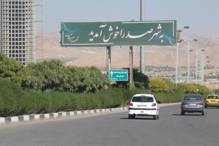 فارس| شهر جدید صدرا درگیر مشکلات