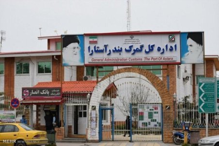 گیلان| وضعیت نامطلوب گمرک آستارا