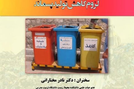 آموزش کاهش تولید پسماند در سازمان حفاظت محیط زیست